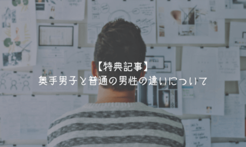 【特典記事】奥手男子と普通の男性の違いについて【理由解説】