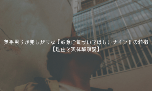 【特典記事】奥手男子が発しがちな『好意に気づいてほしいサイン』の特徴【理由と実体験解説】