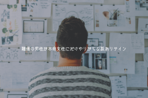 職場の男性が本命女性にだけやりがちな脈ありサイン【理由解説】