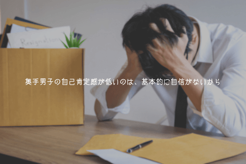 奥手男子の自己肯定感が低いのは、基本的に自信がないから