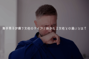 【奥手男子監修】奥手男子が嫌う女性のタイプ！好かれる女性との違いとは？【理由解説】