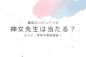 電話占いピュアリの神女（カミンチュ）先生は当たる？口コミ・評判を徹底調査！