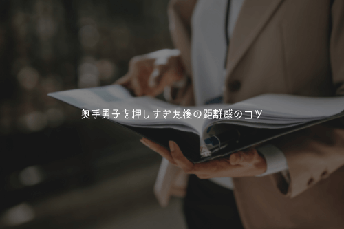 奥手男子を押しすぎた後の距離感のコツ