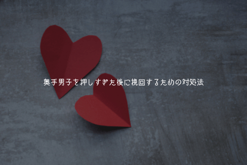 奥手男子を押しすぎた後に挽回するための対処法
