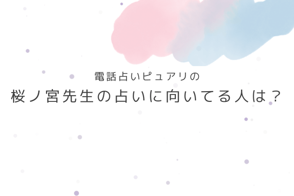 桜ノ宮先生の占いが向いている人・向いていない人は?