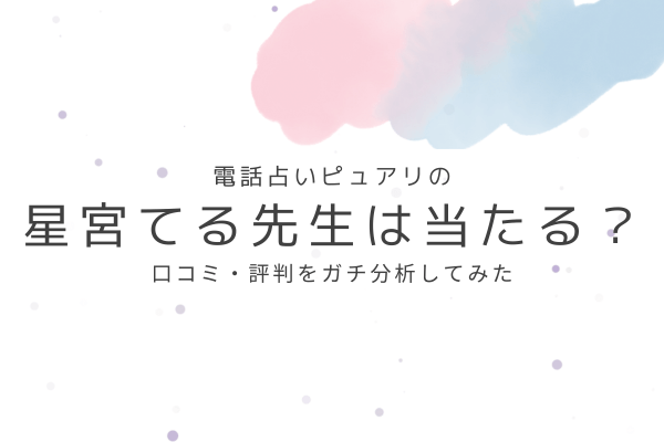 星宮てる先生の占いは当たる?口コミ・評判ガチ分析!