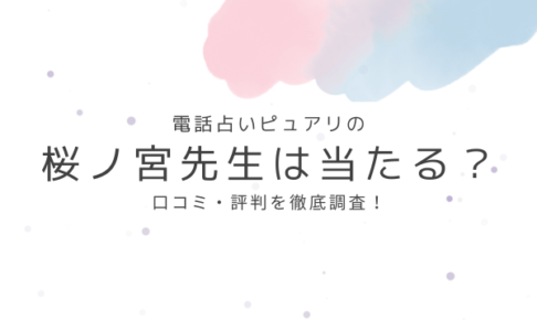 電話占いピュアリの桜ノ宮先生は当たる？口コミ・評判を徹底調査！