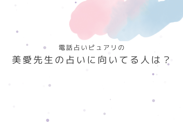 美愛先生の占いが向いている人・向いていない人は?