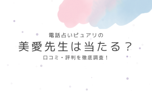 電話占いピュアリの美愛（びあん）先生は当たる？口コミ・評判を徹底調査！