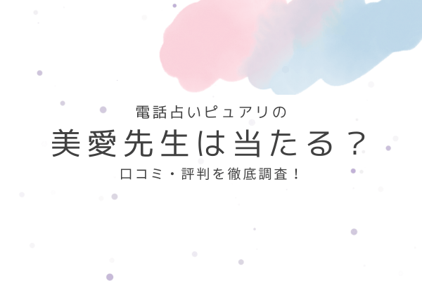 電話占いピュアリの美愛(びあん)先生は当たる?口コミ・評判を徹底調査!