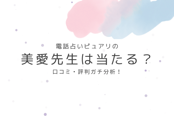 電話占いピュアリの美愛先生の占いは当たる?口コミ・評判ガチ分析!