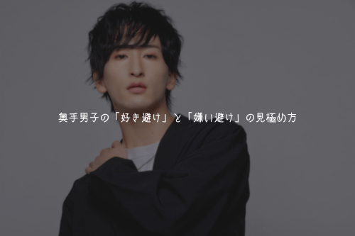 奥手男子の「好き避け」と「嫌い避け」の見極め方