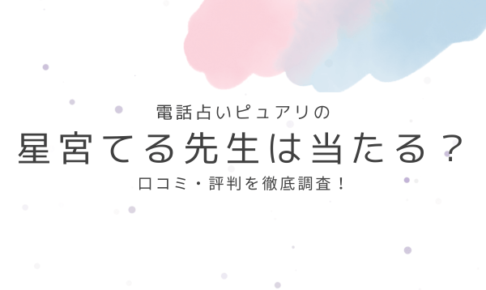 電話占いピュアリの星宮てる先生は当たる？口コミ・評判を徹底調査！