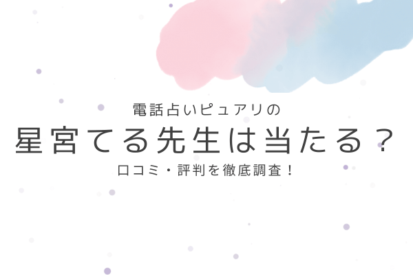 電話占いピュアリの星宮てる先生は当たる?口コミ・評判を徹底調査!