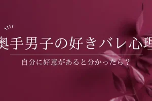 自分に好意があるとわかったら奥手男子はどうなる？好きバレを恐れる心理と態度急変の理由