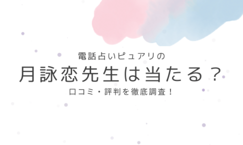 電話占いピュアリの月詠恋先生先生は当たる？口コミ・評判を徹底調査！