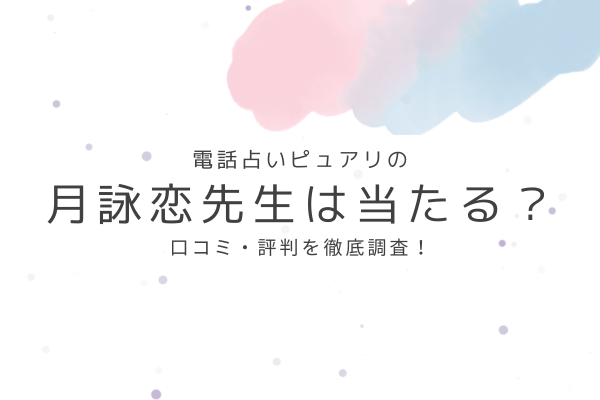 電話占いピュアリの月詠恋先生先生は当たる?口コミ・評判を徹底調査!