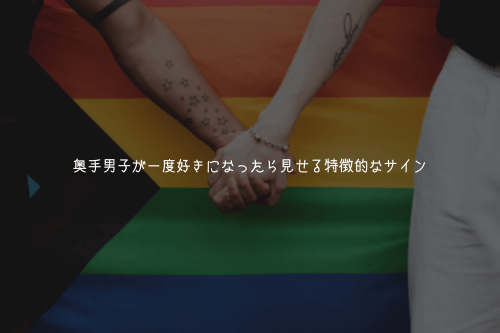 奥手男子が一度好きになったら見せる特徴的なサイン