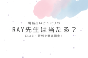 電話占いピュアリのRAY先生は当たる？口コミ・評判を徹底調査！