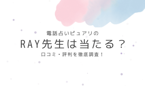 電話占いピュアリのRAY先生は当たる？口コミ・評判を徹底調査！