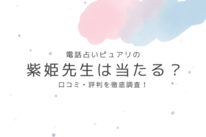 電話占いピュアリの紫姫先生は当たる？口コミ・評判を徹底調査！