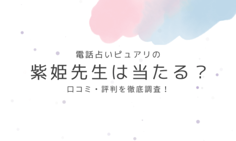 電話占いピュアリの紫姫先生は当たる？口コミ・評判を徹底調査！