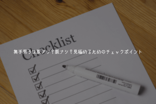 奥手男子は脈アリ?脈ナシ?見極めるためのチェックポイント