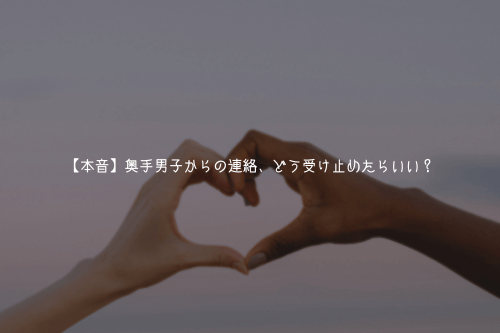 【本音】奥手男子からの連絡、どう受け止めたらいい?