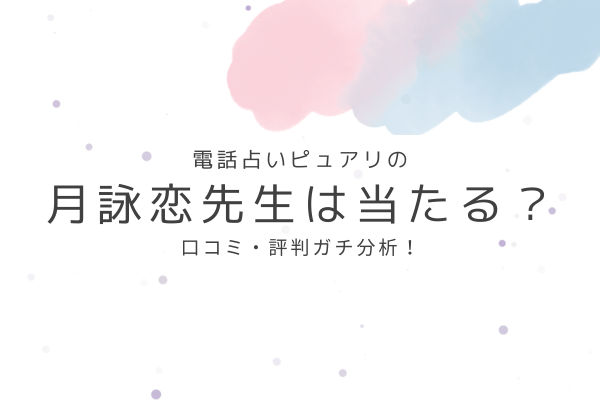 月詠恋先生の占いは当たる?口コミ・評判ガチ分析!