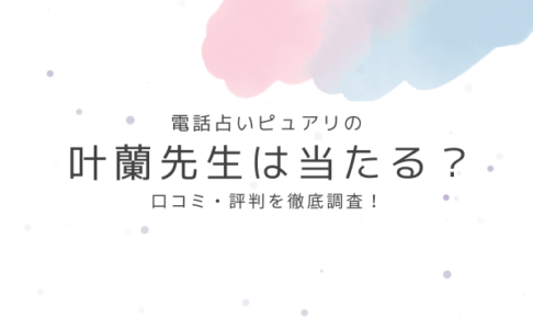 電話占いピュアリの叶蘭先生は当たる？口コミ・評判を徹底調査！