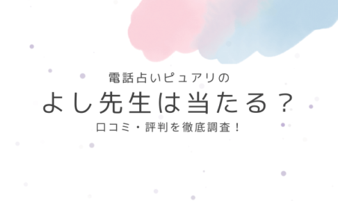 電話占いピュアリのよし先生は当たる？口コミ・評判を徹底調査！
