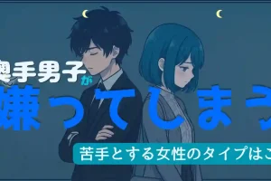 奥手男子が嫌う女性のタイプ＆結婚したくない特徴