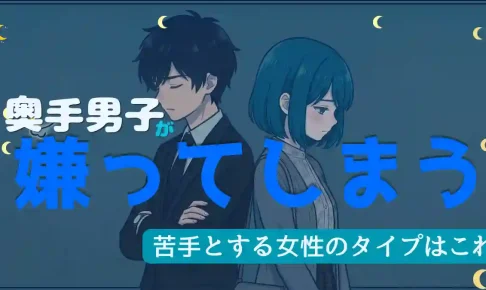 奥手男子が嫌う女性のタイプ＆結婚したくない特徴