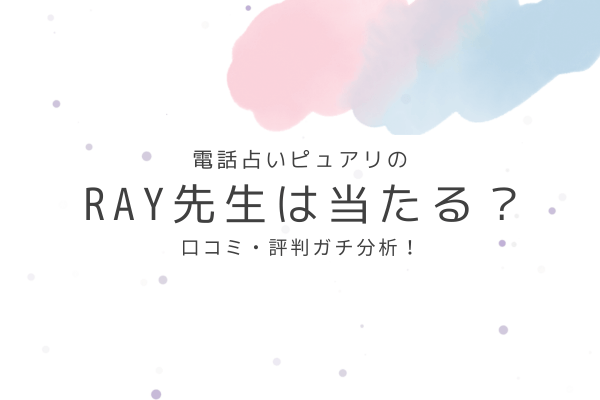 RAY先生の占いは当たる?口コミ・評判ガチ分析!