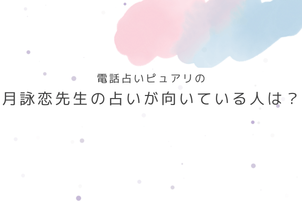 月詠恋先生の占いが向いている人・向いていない人は?