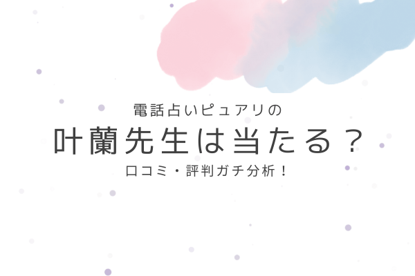 叶蘭先生の占いは当たる?口コミ・評判ガチ分析!