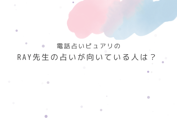 RAY先生の占いが向いている人・向いていない人は?