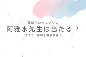 電話占いピュアリの阿雅水先生は当たる？口コミ・評判を徹底調査！