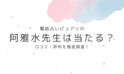 電話占いピュアリの阿雅水先生は当たる？口コミ・評判を徹底調査！