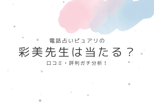 彩美先生の占いは当たる?口コミ・評判ガチ分析!