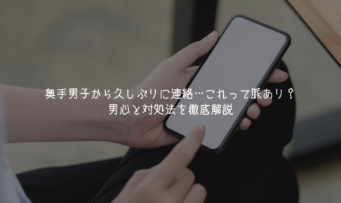 【奥手男子監修】奥手男子から久しぶりに連絡…これって脈あり？男心と対処法を徹底解説