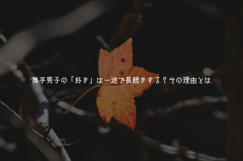 奥手男子の「好き」は一途で長続きする?その理由とは