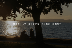 「奥手男子って一度好きになったら長い」は本当？彼の心理と愛情が冷めない理由【奥手男子監修】
