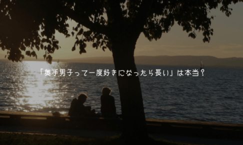 「奥手男子って一度好きになったら長い」は本当？彼の心理と愛情が冷めない理由【奥手男子監修】