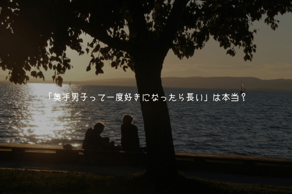 「奥手男子って一度好きになったら長い」は本当?彼の心理と愛情が冷めない理由【奥手男子監修】