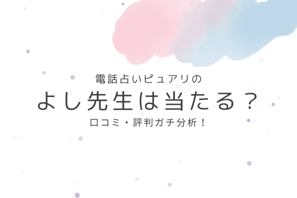よし先生の占いは当たる?口コミ・評判ガチ分析!