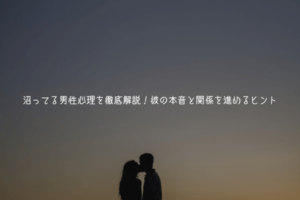 沼ってる男性心理を徹底解説！彼の本音と関係を進めるヒント【徹底解説】