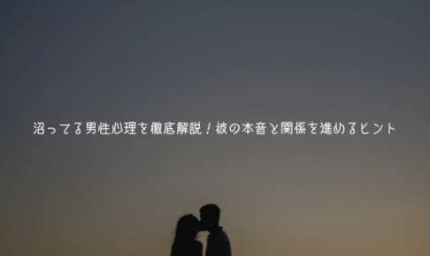 沼ってる男性心理を徹底解説！彼の本音と関係を進めるヒント【徹底解説】