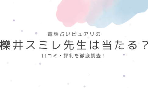 電話占いピュアリの櫟井スミレ先生は当たる？口コミ・評判を徹底調査！