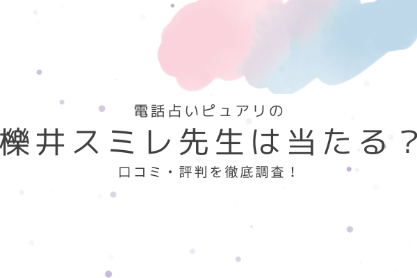 電話占いピュアリの櫟井スミレ先生は当たる?口コミ・評判を徹底調査!